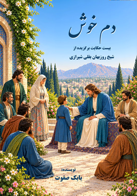 دم خوش