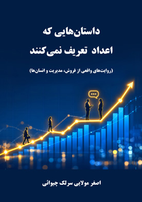 داستان‌هایی که اعداد تعریف نمی‌کنند